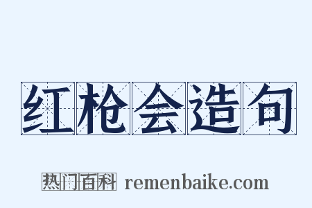 红枪会造句是什么意思的图片